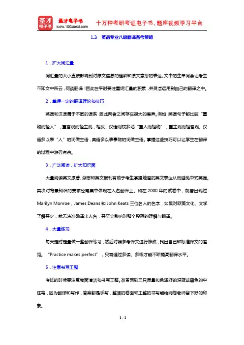 英语专业八级汉译英高分特训100篇(英语专业八级翻译备考策略)【圣才出品】