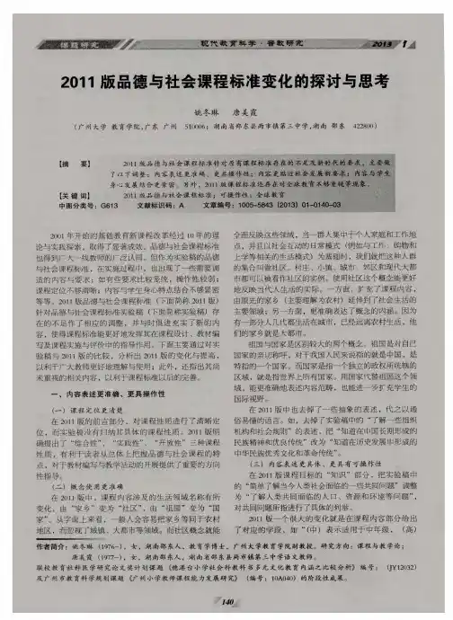 2011版品德与社会课程标准变化的探讨与思考