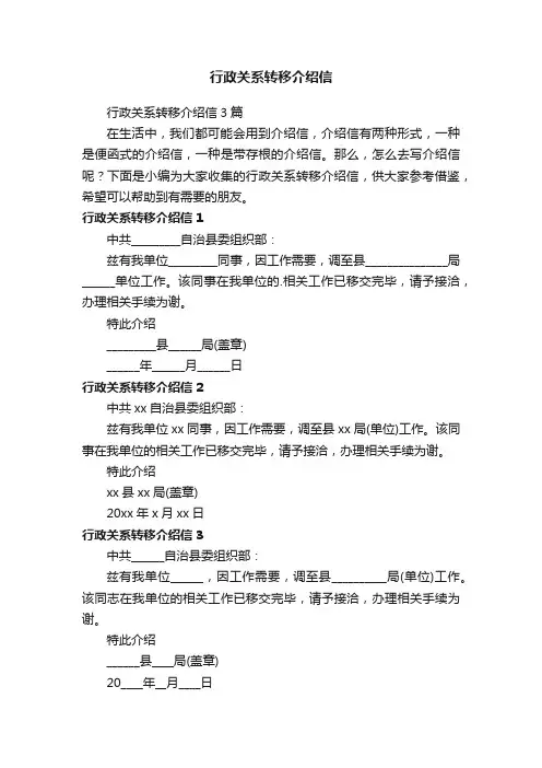 行政关系转移介绍信3篇