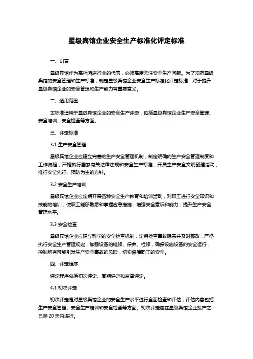 星级宾馆企业安全生产标准化评定标准