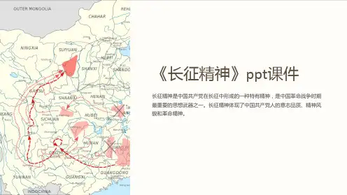 《长征精神》课件
