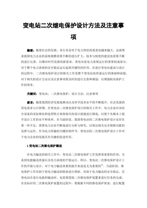 变电站二次继电保护设计方法及注意事项