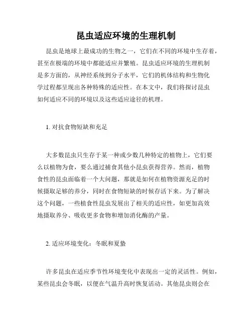 昆虫适应环境的生理机制