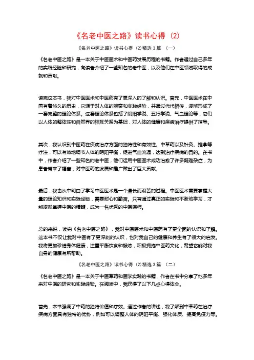 《名老中医之路》读书心得3篇