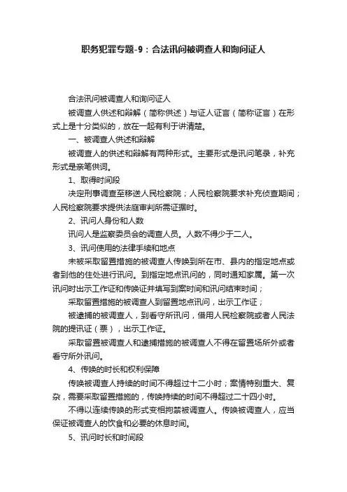 职务犯罪专题-9：合法讯问被调查人和询问证人