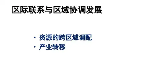 高中地理人教版必修三5.2 产业转移——以东亚为例 课件(共29张ppt)