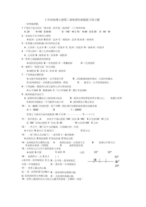 湘教版七年级地理上册第二章地球的面貌复习题