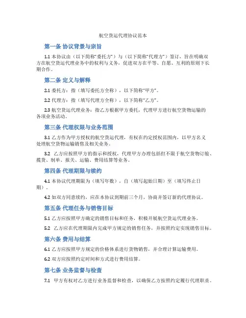 航空货运代理协议范本(标准版)