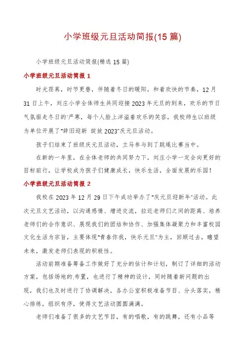 小学班级元旦活动简报(15篇)