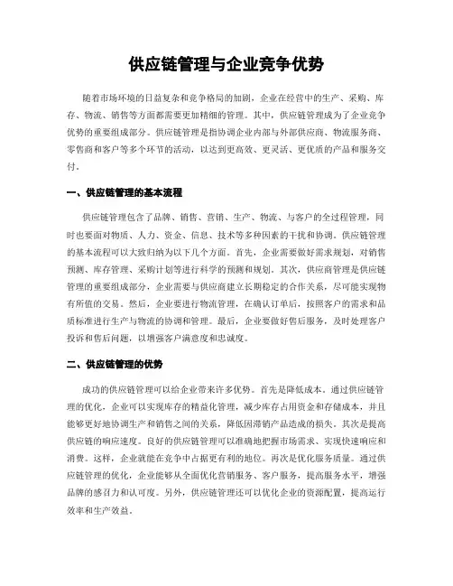 供应链管理与企业竞争优势
