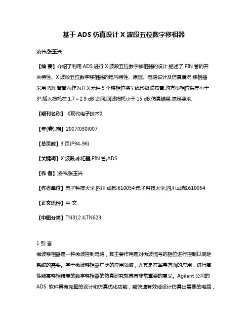 基于ADS仿真设计X波段五位数字移相器