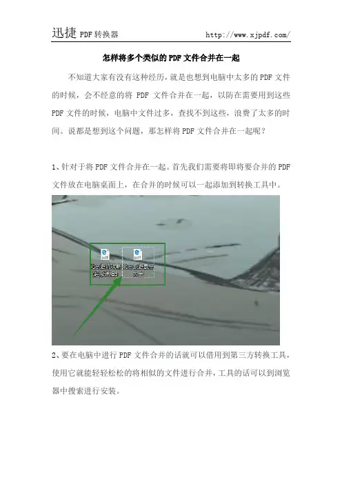 怎样将多个类似的PDF文件合并在一起