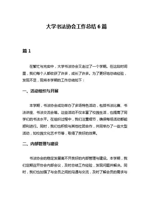 大学书法协会工作总结6篇