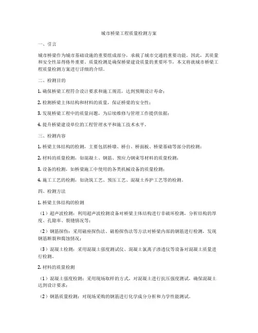城市桥梁工程质量检测方案