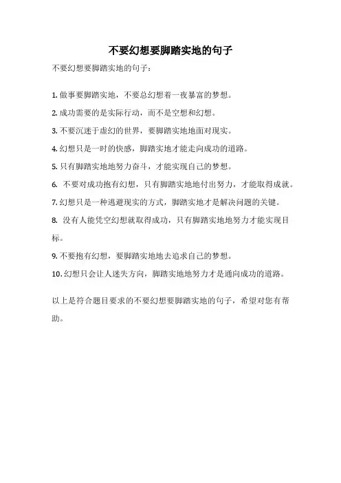 不要幻想要脚踏实地的句子
