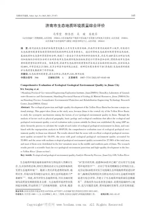济南市生态地质环境质量综合评价