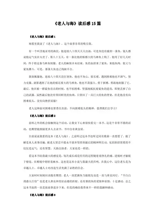 《老人与海》读后感15篇