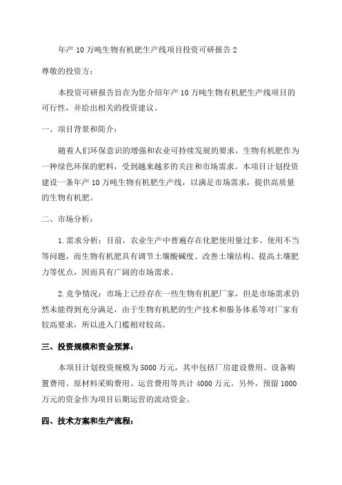 年产10万吨生物有机肥生产线项目投资可研报告2