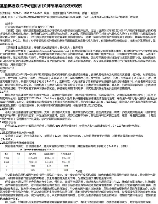 盐酸氨溴索治疗呼吸机相关肺部感染的效果观察
