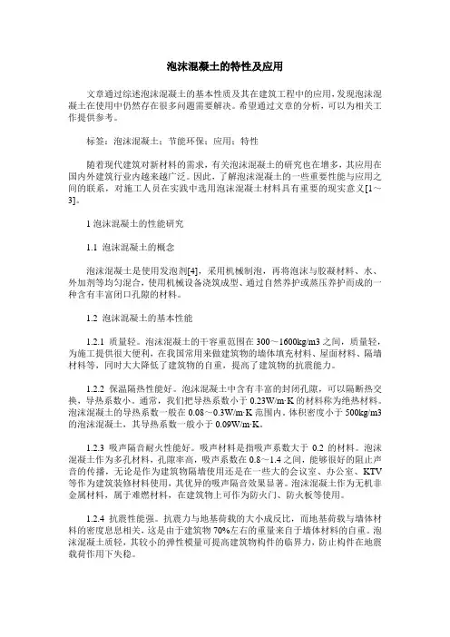 泡沫混凝土的特性及应用