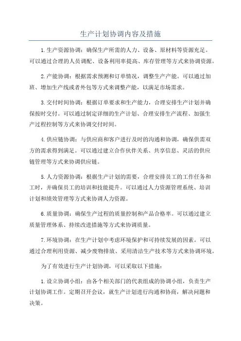 生产计划协调内容及措施