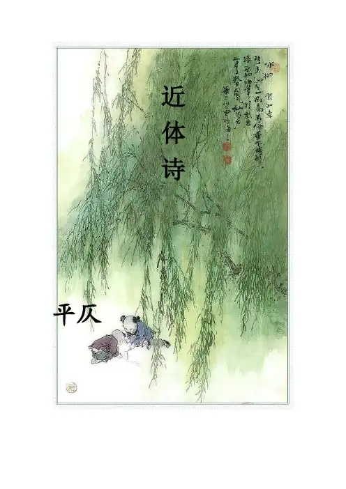近体诗平仄规则