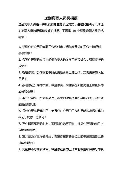 送别离职人员祝福语