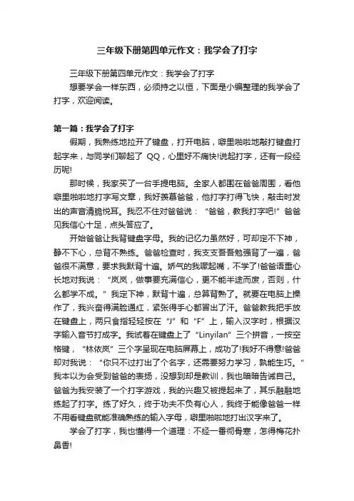 三年级下册第四单元作文：我学会了打字