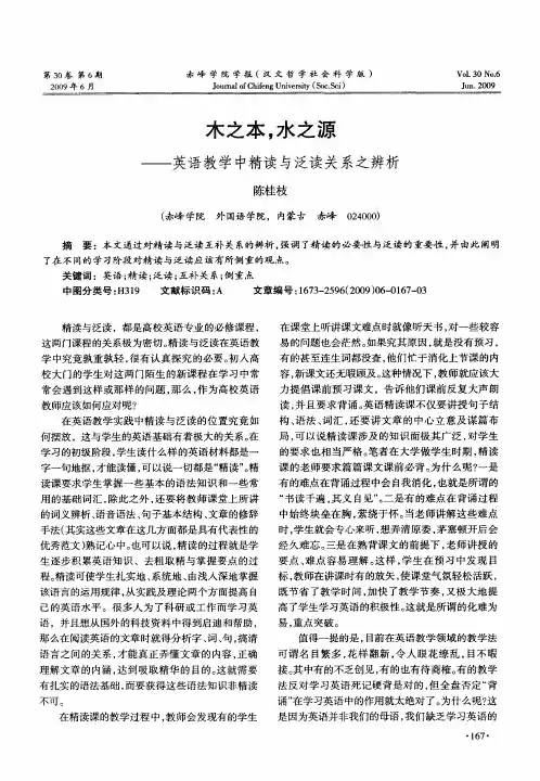 木之本,水之源——英语教学中精读与泛读关系之辨析