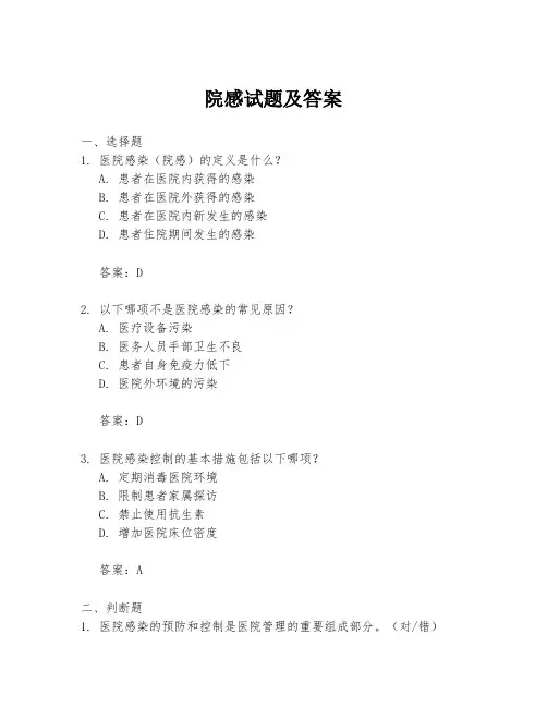 院感试题及答案