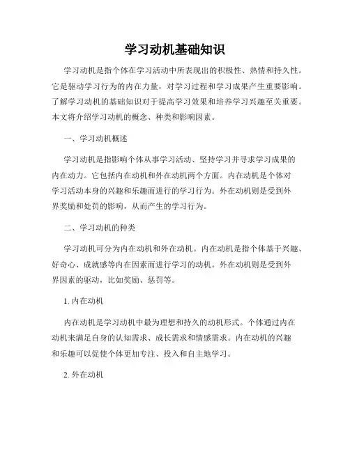 学习动机基础知识