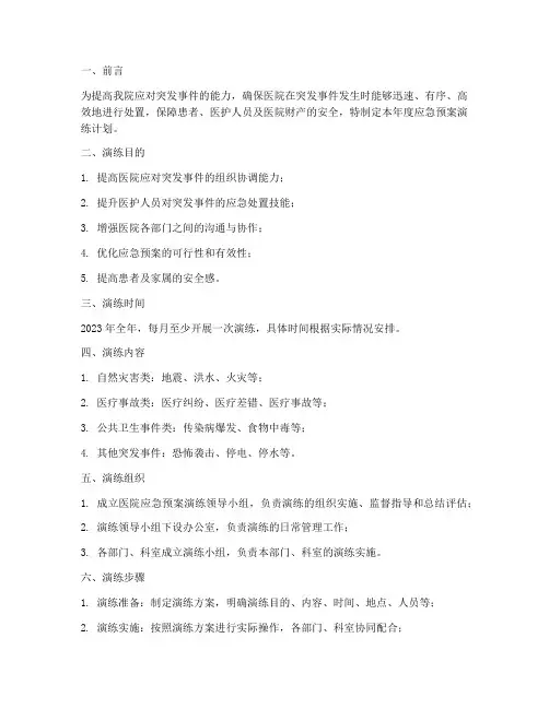 医院年度应急预案演练计划