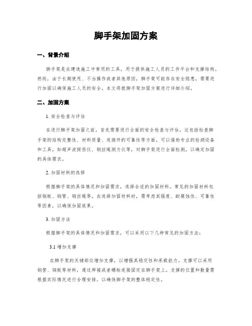 脚手架加固方案
