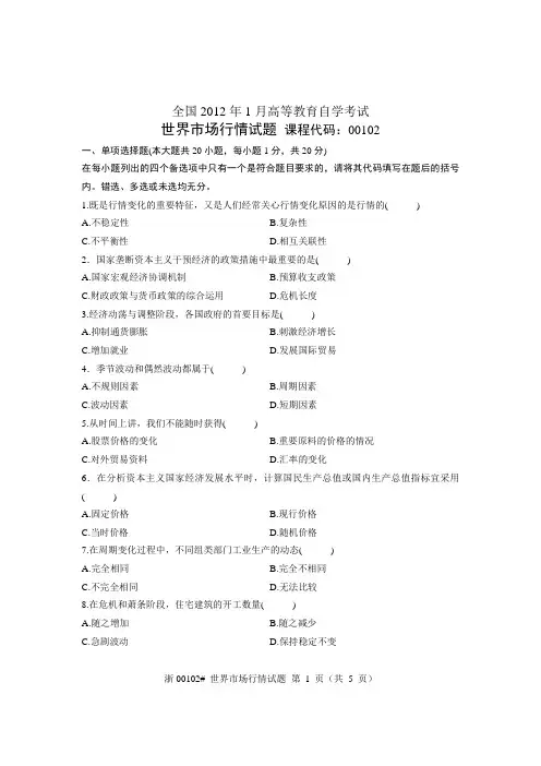 大学自学考试真题《世界市场行情》课程代码00102试题