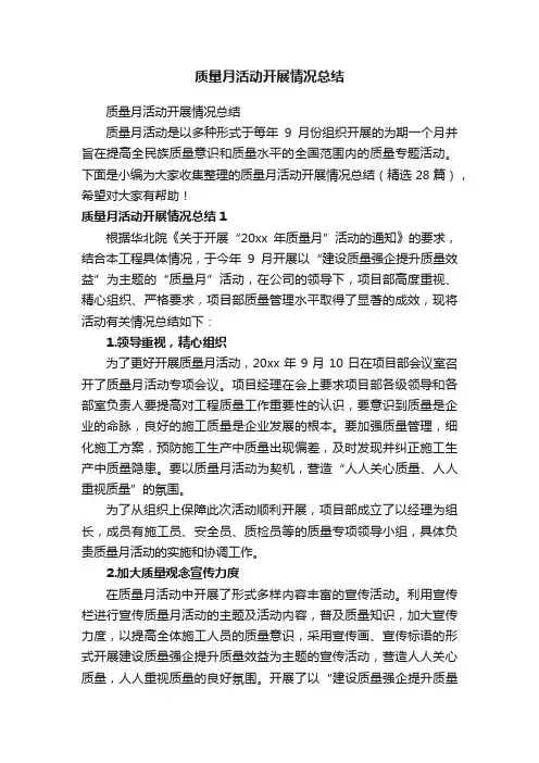 质量月活动开展情况总结（精选28篇）