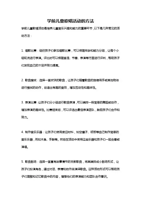 学前儿童歌唱活动的方法