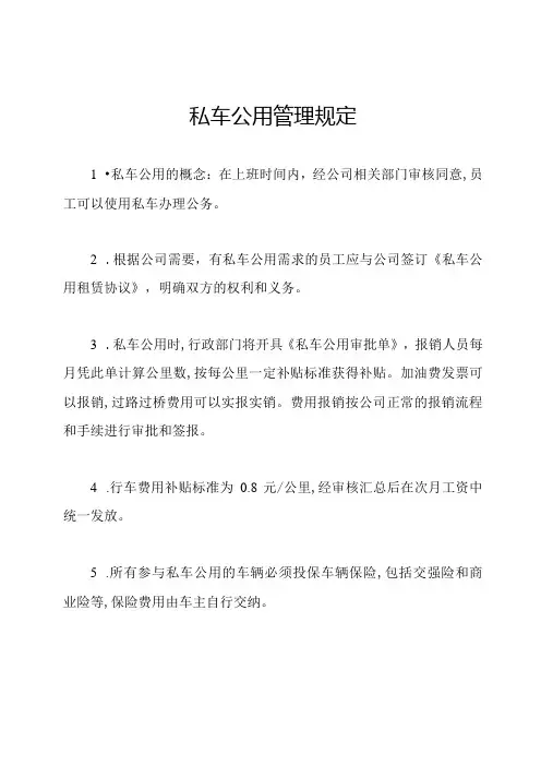 私车公用管理规定