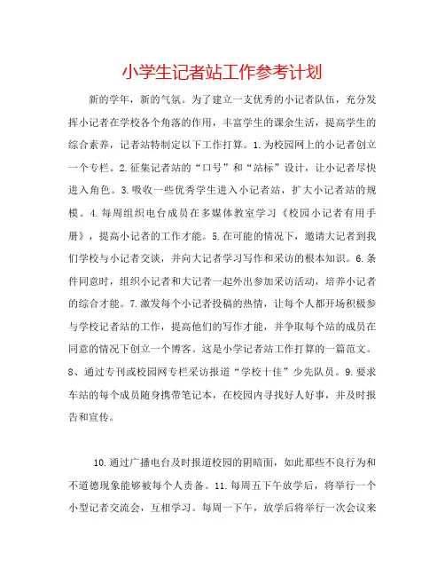 小学生记者站工作参考计划