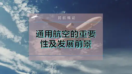 通用航空的重要性及发展前景