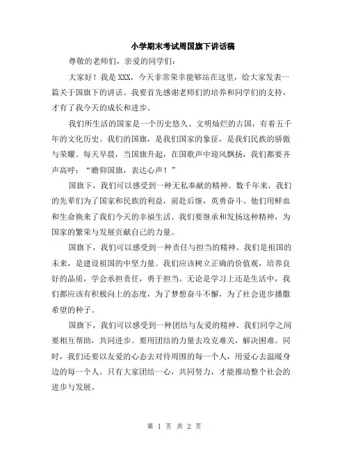 小学期末考试周国旗下讲话稿