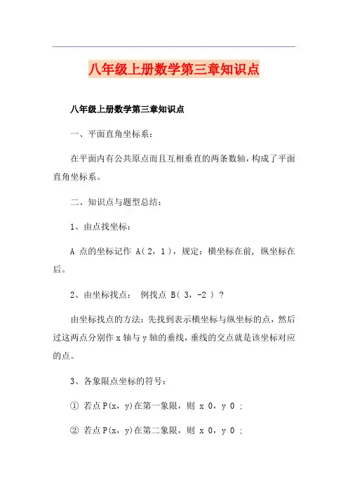 八年级上册数学第三章知识点