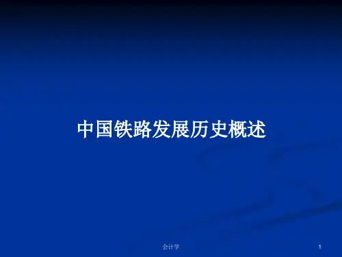中国铁路发展历史概述PPT学习教案