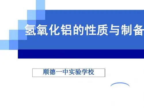 氢氧化铝的性质与制备(公开课课件)