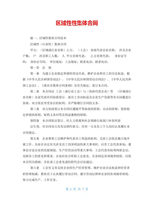 区域性性集体合同