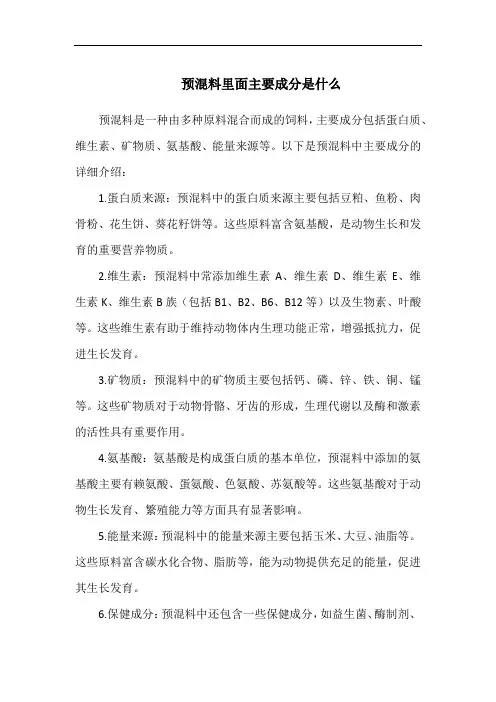 预混料里面主要成分是什么