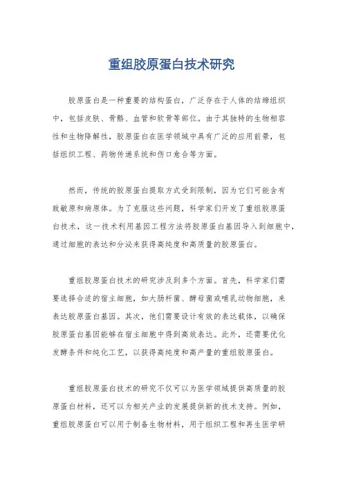 重组胶原蛋白技术研究