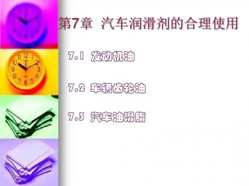 7第七章汽车润滑剂的合理使用