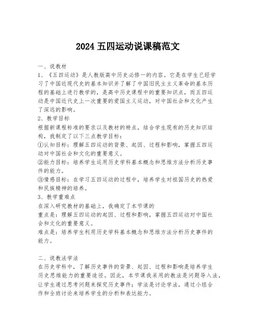 2024五四运动说课稿范文