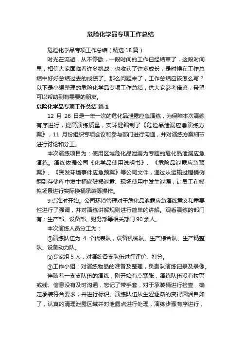 危险化学品专项工作总结