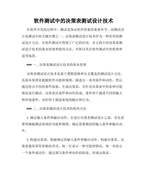 软件测试中的决策表测试设计技术